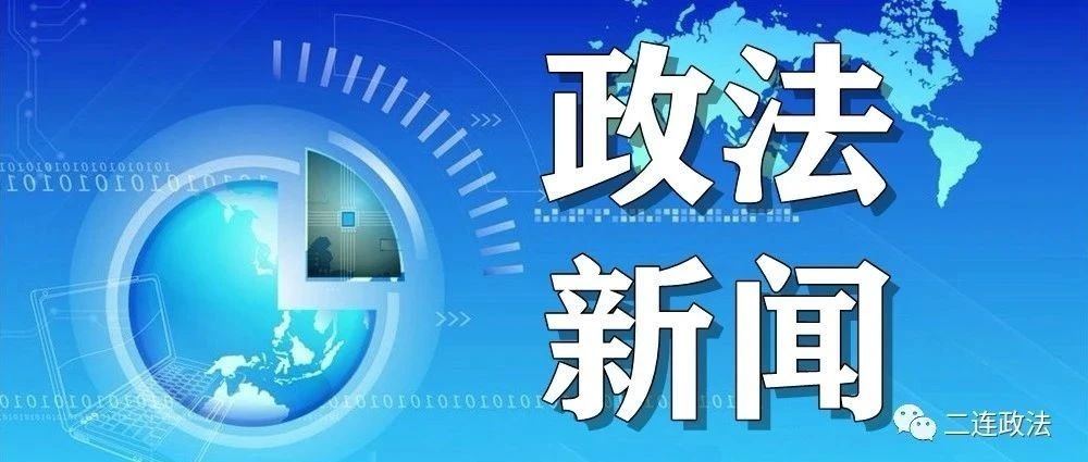 二连浩特：市委政法委员会2024年第3次全体（...